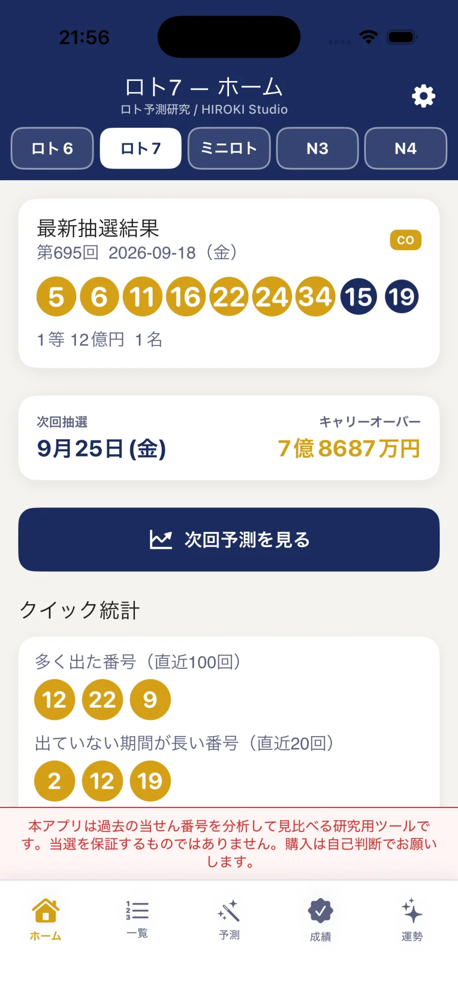 ロト7のホーム画面