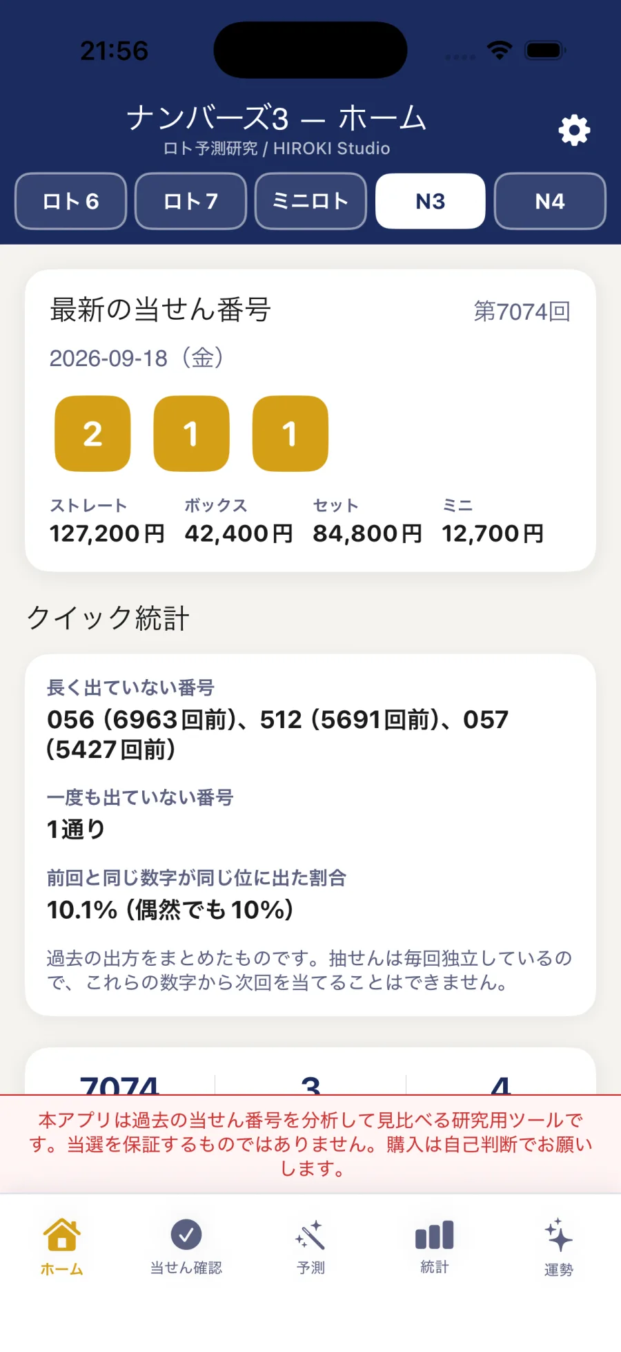 ナンバーズ3のホーム画面