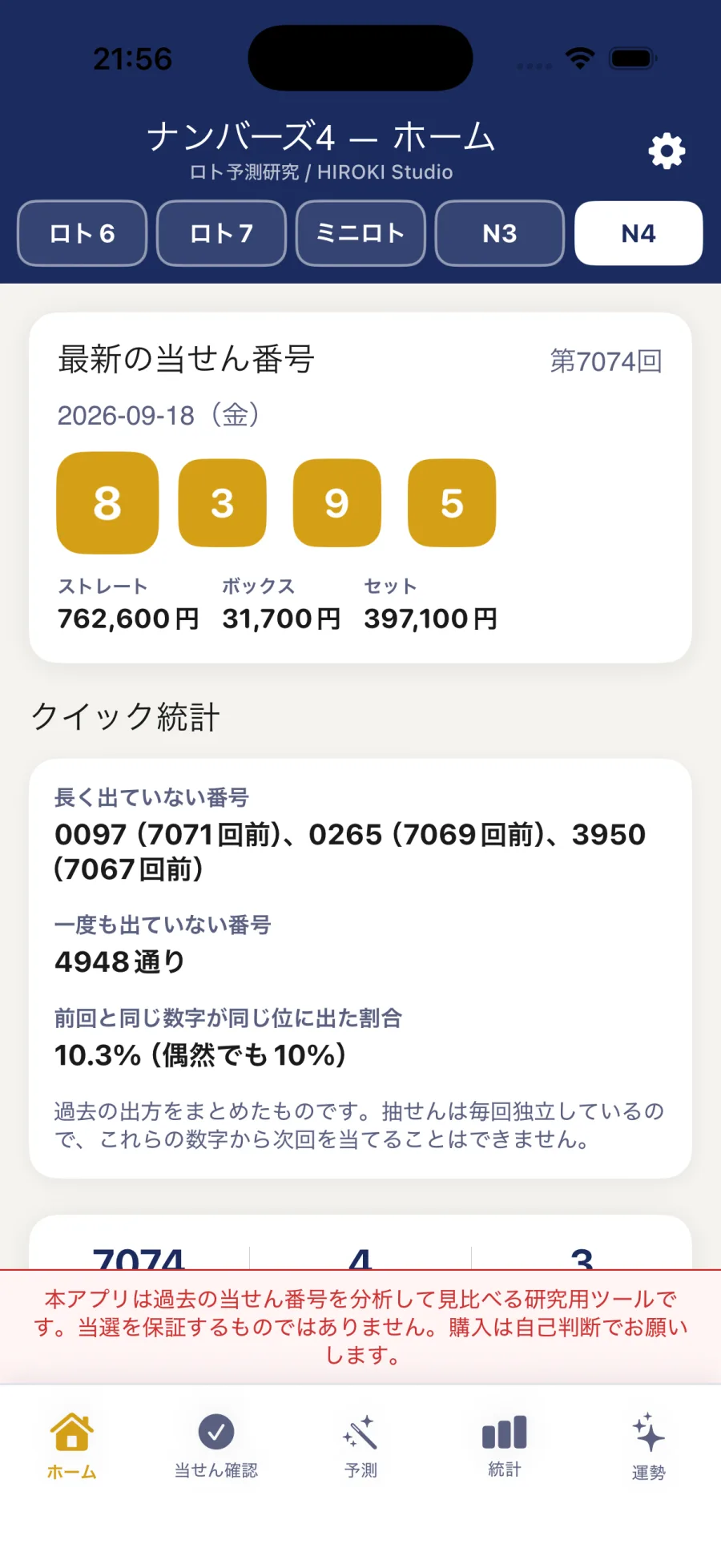 ナンバーズ4のホーム画面